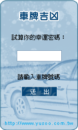 富說．命理貼 【車牌吉凶】