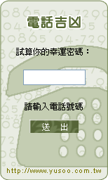 富說．命理貼 【電話吉凶】