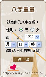 富說．命理貼 【八字重量】