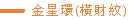 金星环（横财纹）